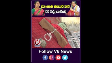 మా తాత తంబుర ఇది 100 ఏళ్లు దాటింది_Balagam Movie Singers | V6 Shorts