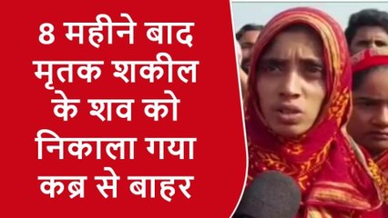 किशनगंज: पुलिस ने 8 माह बाद शव को कब्र से निकाल कर पोस्टमॉर्टम के लिए अस्पताल भेजा