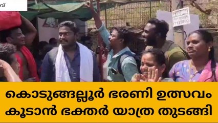 കൊടുങ്ങല്ലൂർ ഭരണി കൂടാൻ ഭക്തർ കാണിക്കയുമായി യാത്ര തുടങ്ങി