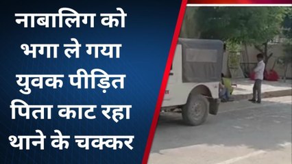 नागौर : नाबालिग को भगा ले गया युवक....पीड़ित पिता लगा रहा थाने के चक्कर, नहीं हो रही कार्रवाई