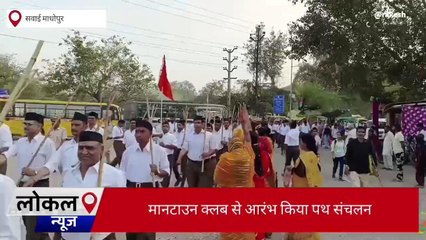 सवाई माधोपुर: राष्ट्रीय स्वयंसेवक संघ का पथ संचलन, देखें यूं मिले कदम ताल