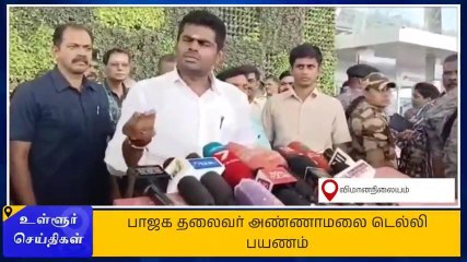 அரசியலில் நிரந்தர நண்பரும் இல்லை, எதிரியும் இல்லை - அண்ணாமலை