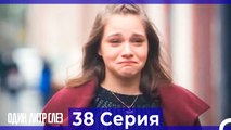 Один литр слез  38 Серия Русский Дубляж