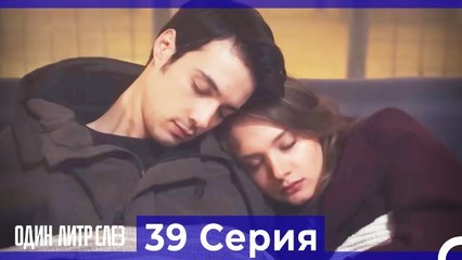 Один литр слез  39 Серия Русский Дубляж