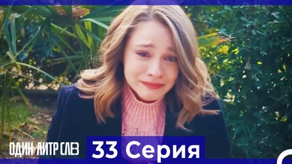 Один литр слез  33 Серия Русский Дубляж