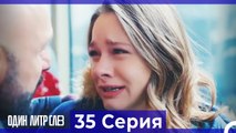 Один литр слез  35 Серия Русский Дубляж