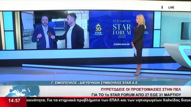 Πυρετώδεις προετοιμασίες στην Π.Ε.Λ. για το 1ο Star Forum