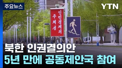 한국, 5년 만에 北 인권결의안 공동제안국 복귀 / YTN