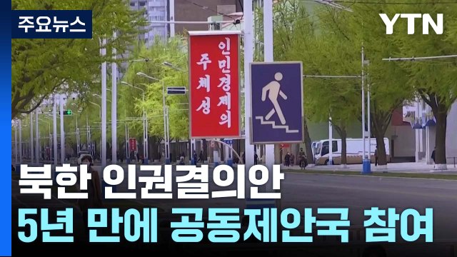 한국, 5년 만에 北 인권결의안 공동제안국 복귀 / YTN