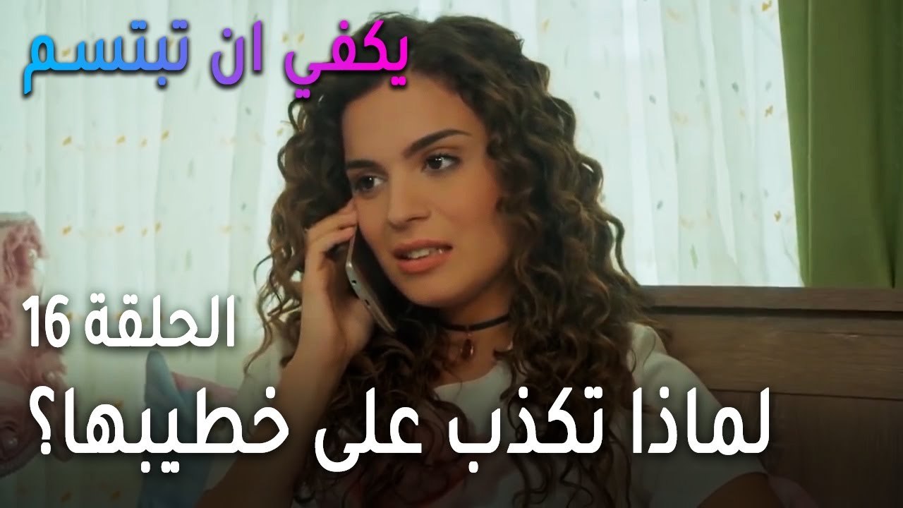 يكفي أن تبتسم الحلقة 16 - لماذا تكذب ياسمين على...