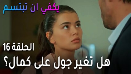 يكفي أن تبتسم الحلقة 16 - هل تغير جول على كمال؟