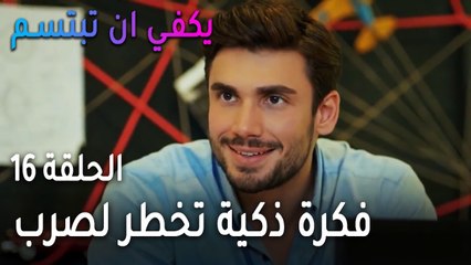 يكفي أن تبتسم الحلقة 16 - فكرة ذكية تخطر لصرب