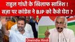 Rahul Gandhi के खिलाफ साजिश के आरोप, Congress ने PM Modi और BJP को कैसे घेरा? | वनइंडिया हिंदी