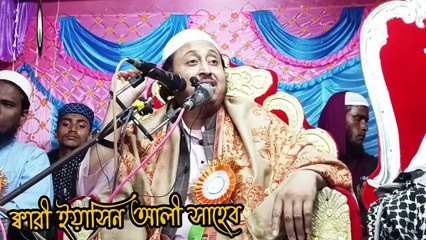 আমি চ্যালেঞ্জ করছি__ __ক্বারী ইয়াসিন আলী সাহেব__ Qari yaseen sahab waz 2023