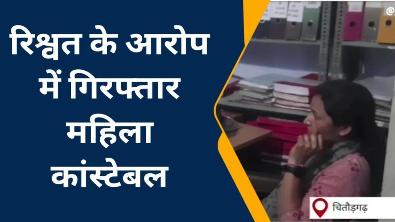 चितौड़गढ़:राजसमंद एसीबी ने महिला कांस्टेबल को छह हजार की रिश्वत लेते पकड़ा