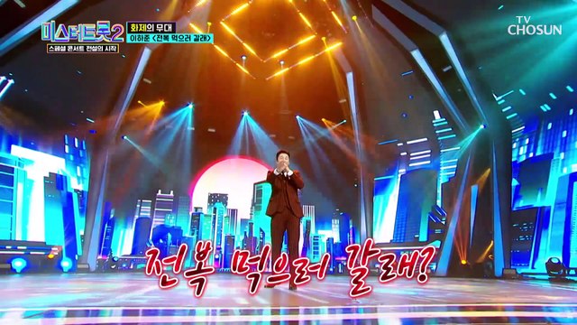 ‘전복 먹으러 갈래’♫ 세상 가장 섹시한 대디 이하준~ TV CHOSUN 230323 방송