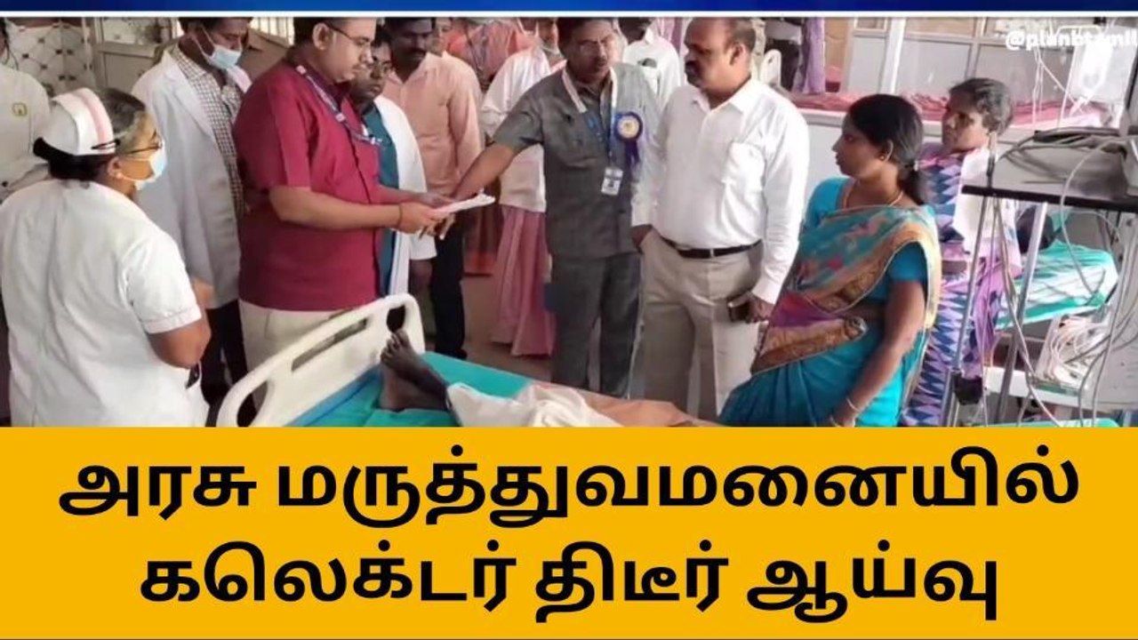 கடலூர் அரசு மருத்துவமனையில் ஆட்சியர் திடீர் ஆய்வு!