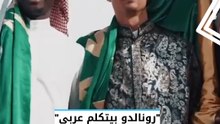 "رونالدو بيتكلم عربي".. شاهد تأثر كريستيانو وعائلته بالعادات والتقاليد العربية