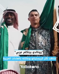 "رونالدو بيتكلم عربي".. شاهد تأثر كريستيانو وعائلته بالعادات والتقاليد العربية