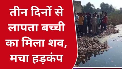 मऊः 3 दिन से लापता मासूम बच्ची का नाले में मिला शव, सुनें क्या बोले सीओ