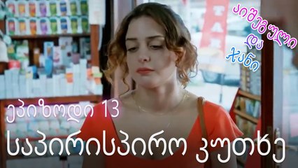 საპირისპირო კუთხე - ურთიერთობის სტატუსი ჩახლართული ეპიზოდი 13