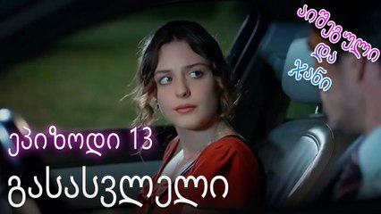ძაღლს არ სურს - ურთიერთობის სტატუსი ჩახლართული ეპიზოდი 13