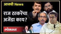 आजची News Live: शिंदेंना डिवचलं, भाजपला कुरवाळलं.. राज ठाकरेंच्या मनात काय? Raj Thackeray vs Shinde