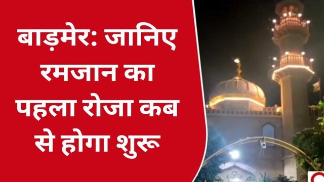 बाड़मेर: जानिए रमजान का पहला रोजा कब से होगा शुरू?, देखें ये रिपोर्ट
