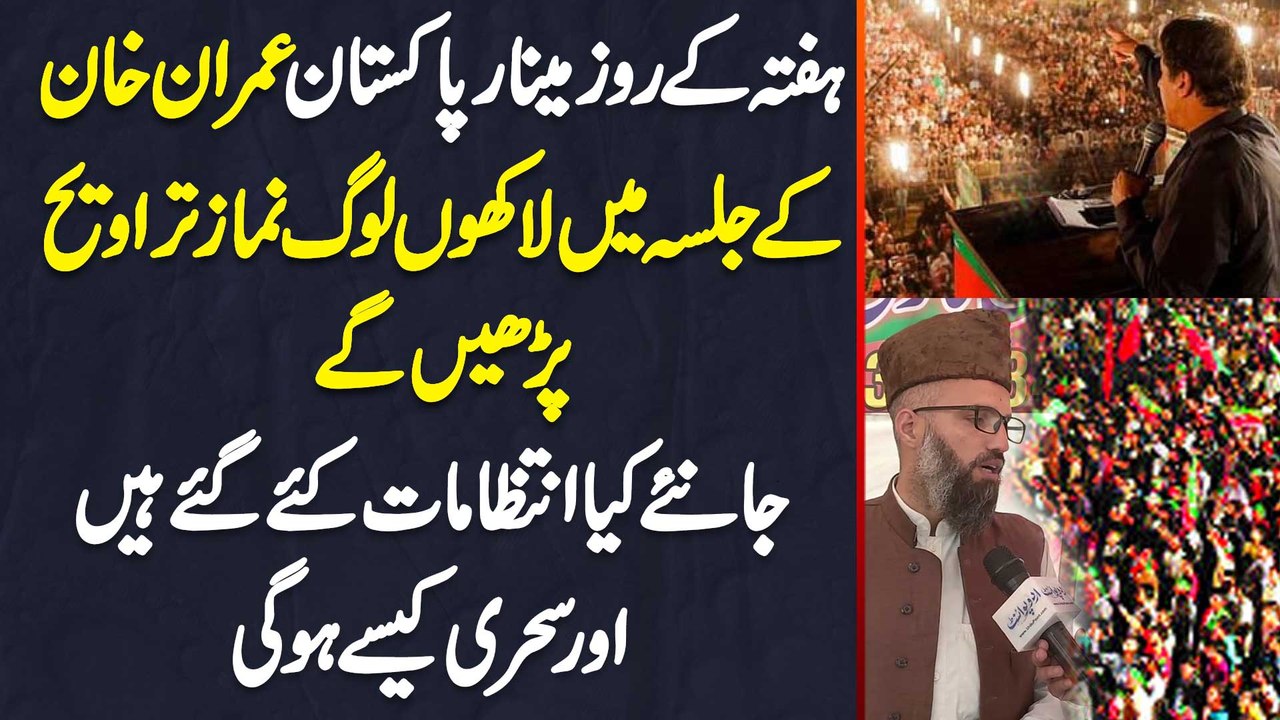 Saturday Minar e Pakistan Imran Khan Jalsa Mein Lakhon Log Namaz Taraweeh Parhain Ge - Janiye Kiya Intezamat Kiye Gaye Hain Aur Sehri Kaise Hogi