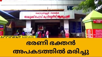 കൊടുങ്ങല്ലൂരില്‍ ഭരണി ആഘോഷത്തിനെത്തിയ ഭക്തന്‍ അപകടത്തില്‍ മരിച്ചു