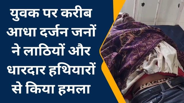 भीलवाड़ा: युवक पर आधा दर्जन लोगों ने लाठियों व धारदार हथियारों से किया हमला