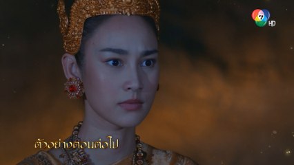ตัวอย่าง สร้อยนาคี EP.10 | 29 มี.ค.66