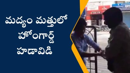 విశాఖపట్నం: మద్యం మత్తులో హోంగార్డ్ హల్చల్... కాళ్లు చేతులు తీసేస్తా అంటూ..