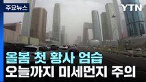 [날씨] 올봄 첫 황사 엄습...오늘까지 미세먼지 주의 / YTN