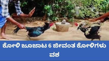 ಜೂಜು ತಂಡದ ಮೇಲೆ ಪೋಲೀಸರ ದಾಳಿ: ಆರೋಪಿಗಳು ಪರಾರಿ - ಕೋಳಿಗಳು ವಶ