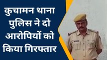 नागौर : सामूहिक दुष्कर्म के दो आरोपियों को पुलिस ने किया गिरफ्तार