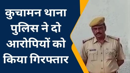 नागौर : सामूहिक दुष्कर्म के दो आरोपियों को पुलिस ने किया गिरफ्तार