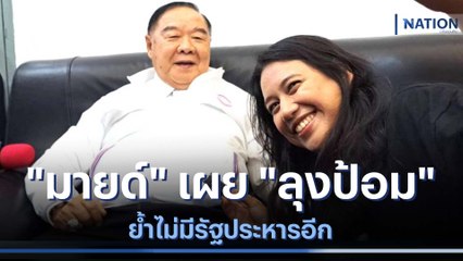 "มายด์" เผย "ลุงป้อม" ย้ำไม่มีรัฐประหารอีก | ข่าวข้นคนข่าว | NationTV22