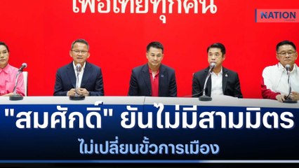 "สมศักดิ์" ยันไม่มีสามมิตร-ไม่เปลี่ยนขั้วการเมือง | ข่าวข้นคนข่าว | NationTV22