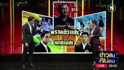 พรรคตัวแปร VS เผาตัวแปร | ข่าวข้นคนข่าว | 23 มี.ค. 66 | PART 1