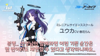 블루 아카이브 1주년 기념 코멘트 제2탄