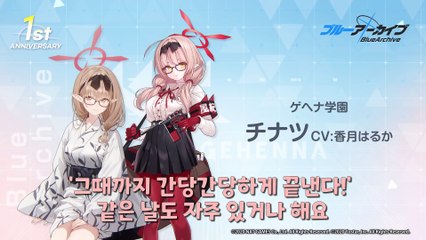 블루 아카이브 1주년 기념 코멘트 제3탄