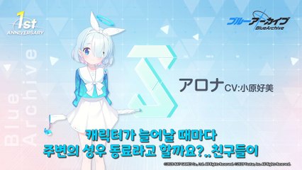 블루 아카이브 1주년 기념 코멘트 제5탄