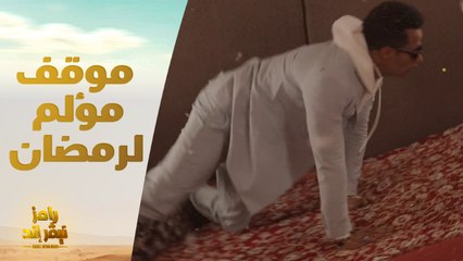 محمد رمضان وموقف مؤلم للغاية داخل غسالة رامز نيفر إند