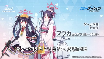 블루 아카이브 2주년 기념 코멘트 (이로하, 후우카, 이오리, 치나츠, 히나)
