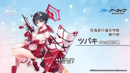 블루 아카이브 2주년 기념 코멘트 (츠바키, 치세, 미치루)