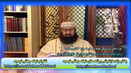 چرا اصل ویرانگر تقیه در شیعه پایه گذاری شد؟