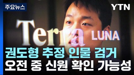 '테라 폭락' 권도형 추정 인물 검거...오전 중 신원 감식 결과 / YTN