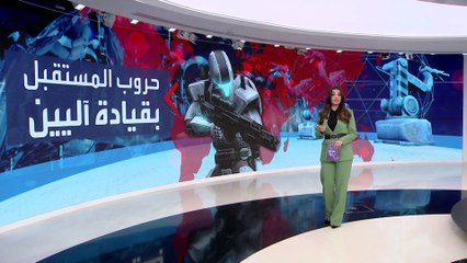 التاسعة هذا المساء | جيوش قوية قد يقودها روبوتات قريبا
