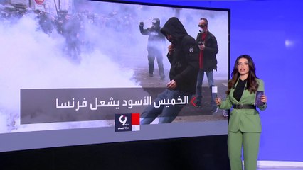 التاسعة هذا المساء | "خميس أسود" في فرنسا ضد تمرير قانون رفع سن التقاعد